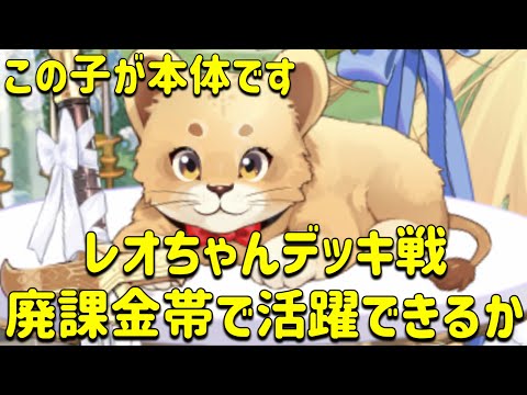 放置少女 レオちゃんデッキ戦。廃課金帯で活躍できるのか??戦力1億3000万検証