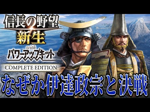 【信長の野望・新生PK】なぜか絡みのなかった伊達政宗との決戦!!【前田利家:九州征伐超級プレイ】 #13