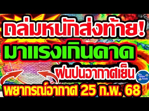 พยากรณ์อากาศวันนี้25ก.พ.68