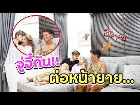 แกล้งจู๋จี๋กันต่อหน้ายาย-!!-จน แกล้งจู๋จี๋กันต่อหน้ายาย-!!-จน