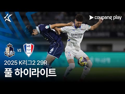 [2025 K리그2] 29R 서울E vs 수원 풀 하이라이트
