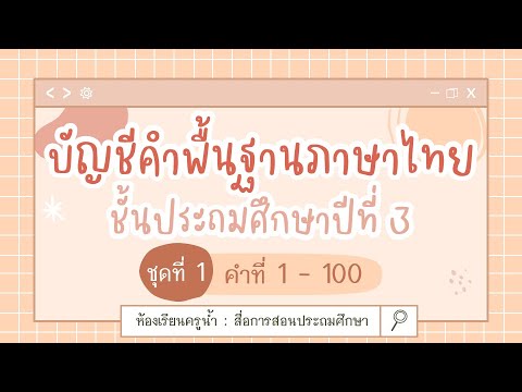 ห้องเรียนครูน้ำ บัญชีคำพื้นฐานภาษาไทยชั้นประถมศึกษาปีที่3ชุดที่1::ห้องเรียนค