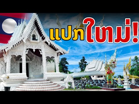 laos:แปลกใหม่!!...ขาวทั้งวัด