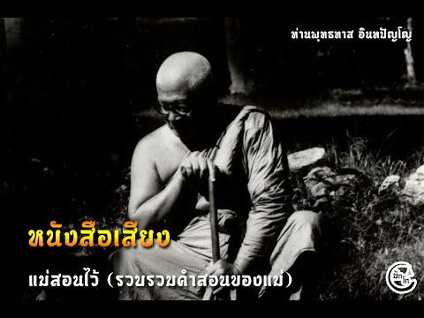 หนังสือเสียงแม่สอนไว้ท่านพระพ