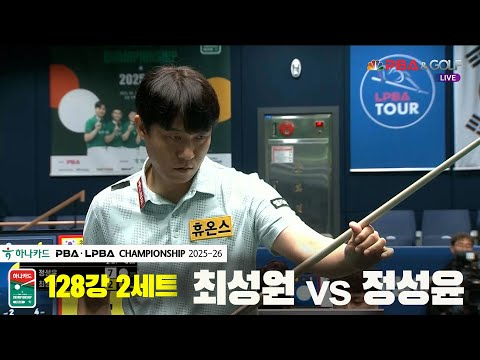 최성원vs정성윤 128강 2세트[하나카드 PBA챔피언십 25-26]