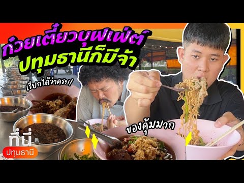 ก๋วยเตี๋ยวบุฟเฟต์ปทุมธานี!!ก็ม