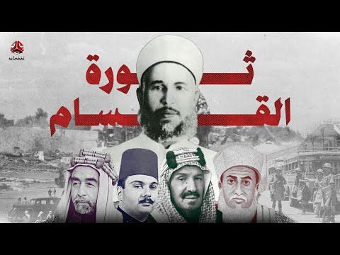ثورة القسام | الثورة الفلسطينية التي خذلها الحكام العرب | فيلم وثائقي