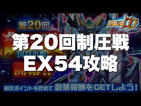 【スパロボDD】第20回制圧戦EX54攻略！前半は希望者と対決戦の模擬戦やります！