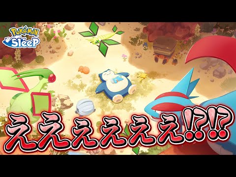 【ポケモンスリープ】アンバー渓谷ええええボーマンダぁぁぁぁ！？！？！？
