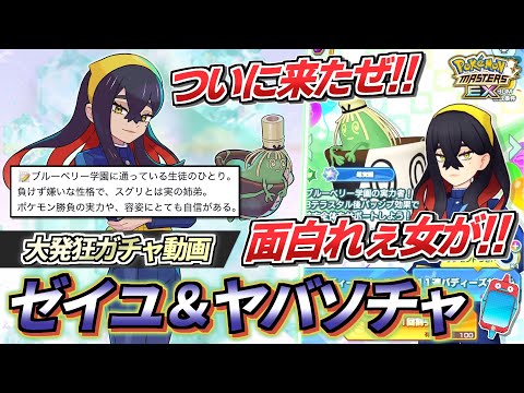 【ポケマスEX】ポケモン史上1番面白れぇ女がついにポケマスに登場!!🔥『ゼイユ＆ヤバソチャ』大発狂ガチャ動画【ポケマス/ポケマスEX5.5周年/ポケモンマスターズ】