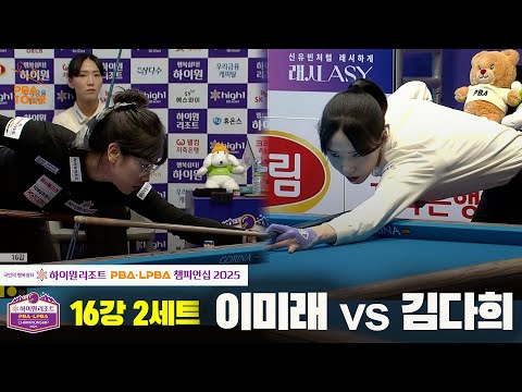 이미래vs김다희 16강 2세트[하이원리조트 LPBA챔피언십 2025]