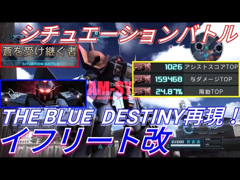 【バトオペ2実況】新シチュのエース枠イフ改で敵を切り刻み与ダメ約16万の3冠！【PS5】