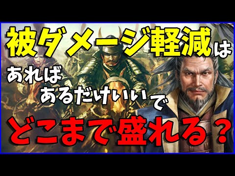 【信長の野望出陣】無理なく被ダメージ軽減100%以上を実現できる部隊4選