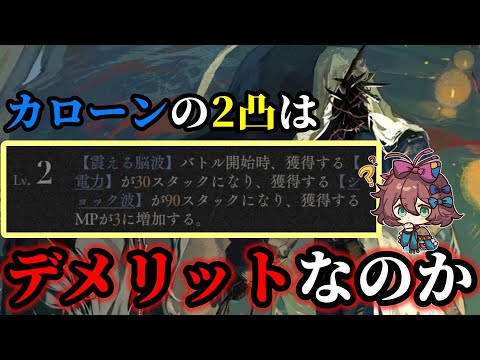 カローンは2凸していいのか【リバース:1999】【果てなき道を進みて】