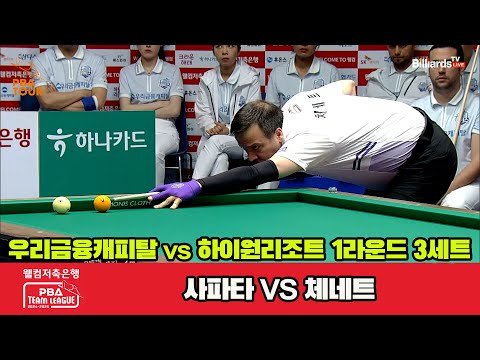 3세트 우리금융캐피탈(사파타)vs하이원리조트(체네트)[웰컴저축은행 PBA 팀리그 1R]