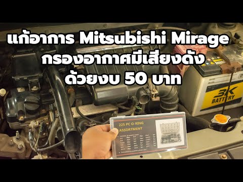 MitsubishiMirageแก้อาการกรอง