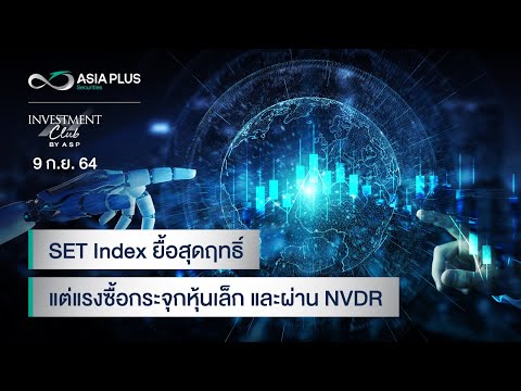 INVESTMENT-CLUB-by-ASP-l-9-ก.ย INVESTMENT-CLUB-by-ASP-l-9-ก.ย