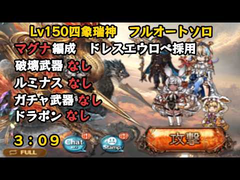【四象降臨】Lv150四象瑞神 ウィザードオリジン採用フルオート 3:09【グラブル/マグナ編成】