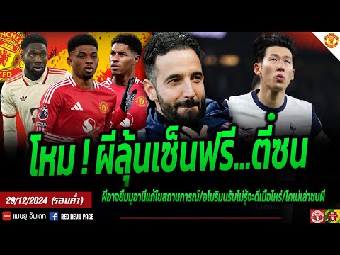 ข่าวแมนยู29ธ.ค67(ค่ำ)โหม