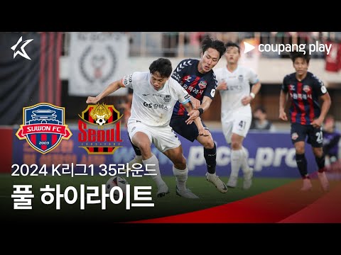 [2024 K리그1] 35R 수원FC vs 서울 풀 하이라이트