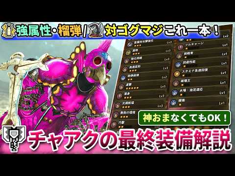 【装備紹介】復帰勢必見!一番おすすめな『チャアク最終装備4選』を徹底解説!強属性/榴弾/対ゴグマジ装備とアセンダンスまでこれ一本【モンハンワイルズ】