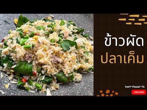 ข้าวผัดปลาเค็มข้าวผัดคะน้าปลา