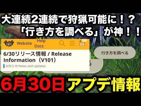 【モンハンnow】大連続が同じ場所で遊べる！？新機能「行き方を調べる」など6月30日アプデ内容を解説！【アップデート/モンスターハンターNow/モンハンNOW/モンハンなう/モンハンナウ】