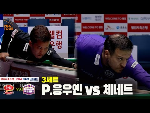 3세트 하림(P.응우옌) vs 하이원리조트(체네트)[웰컴저축은행 PBA 팀리그 25-26 4R]