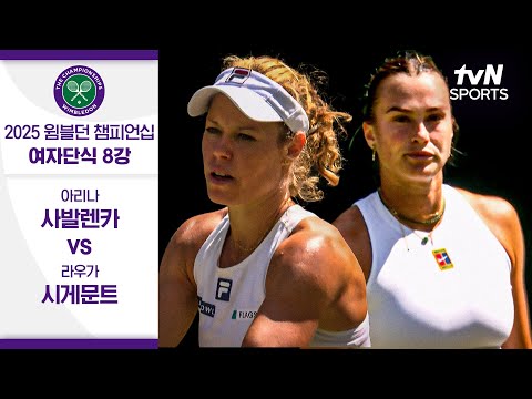 [2025 윔블던 챔피언십] 여자단식 8강 아리나 사발렌카 vs 라우가 시게문트