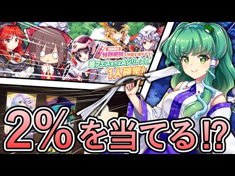 2％以下の確率の逆神引きをした奇跡的動画【東方ロストワード】【ゆっくり実況】