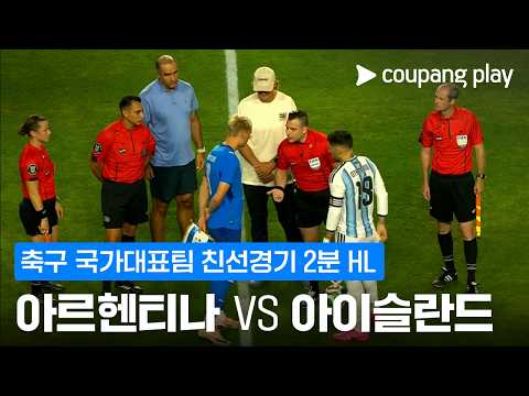 [축구 국가대표팀 친선경기] 아르헨티나 vs 아이슬란드 2분 하이라이트