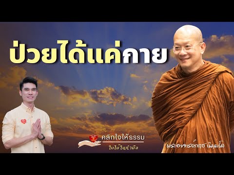 คลิกใจให้ธรรม_ป่วยได้แค่กาย(พ