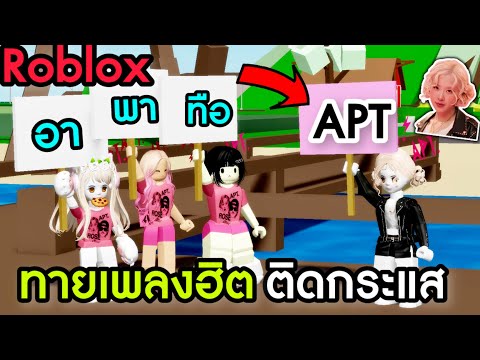 [Roblox]🎵🎤เล่นเกมทายเพลงฮิตติ