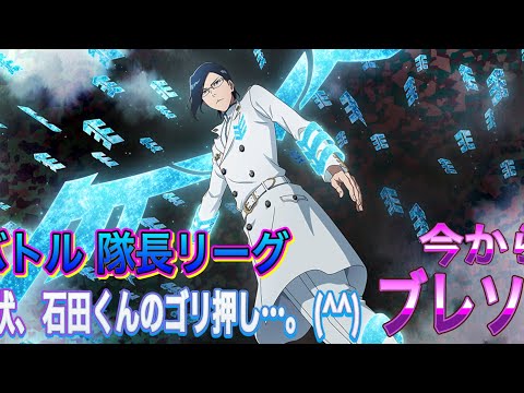 【今からブレソル】バトル隊長リーグ  石田くんのゴリ押しで昇格ライン維持します。(^^)