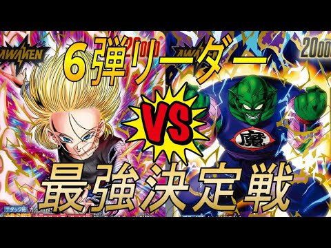 【フュージョンワールド】6弾リーダー最強決定戦‼︎人造VSピッコロ大魔王【DBFW】