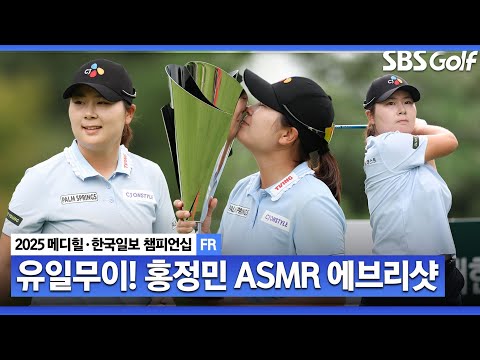 [2025 KLPGA] 내 기량 원 없이 펼쳐 보이고 싶었다 72홀 최소타 갈아치운 리틀 박세리 홍정민의 ASMR 에브리샷_메디힐 FR