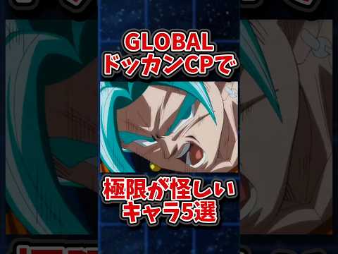 【ドッカンバトル】今回の大型CPで極限が怪しい（と思ってる）キャラクター5選#shorts #ドッカンバトル