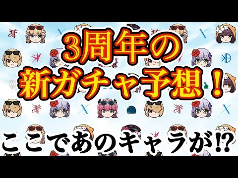 【ヘブバン】3周年の新ガチャ予想！ ついに、あのキャラが登場か！？ 3周年で何かが起こるかも！