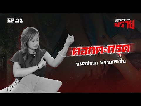 ตอกตะกรุด-หมอปลายพรายกระซิบ