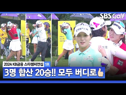 [2024 KLPGA] 박지영•배소현•박현경 도합 통산 20승!! 마지막 홀 환상적인 마무리ㅣKB금융 스타챔피언십 1R