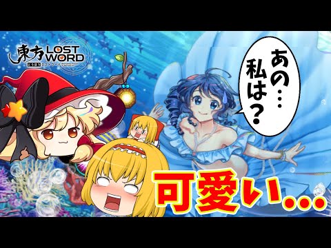 【東方ロストワード】水着わかさぎ姫とゆっくり赤魔理沙の両方引いちゃいましょうか！（ゆっくり実況）part２５６