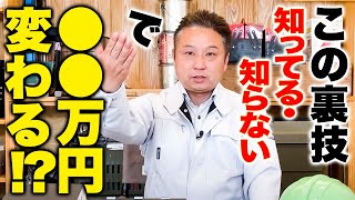 【今すぐ確認】プロが教える！光熱費を下げて初期コストも上がらない裏技があるのをご存じですか？【注文住宅】