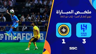 ملخص مباراة الهلال 3 – 1 سباهان – دوري أبطال آسيا