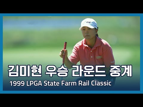 김미현 Mi Hyun Kim | 1999 LPGA State Farm Rail Classic 우승 라운드 중계