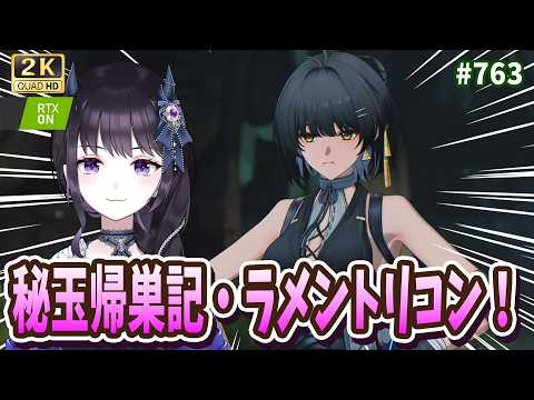 【#鳴潮】  ゆるりと秘玉帰巣記・ラメントリコン報酬回収や実績巡り✨  / 2K1440p #763 【#Vtuber Yomi】