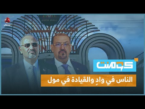 البركاني والزبيدي في مرمى الانتقادات بعد ظهورهما في عدن مول | كومنت