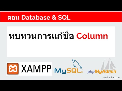 สอน-Database-&-SQL-ทบทวนการแก้