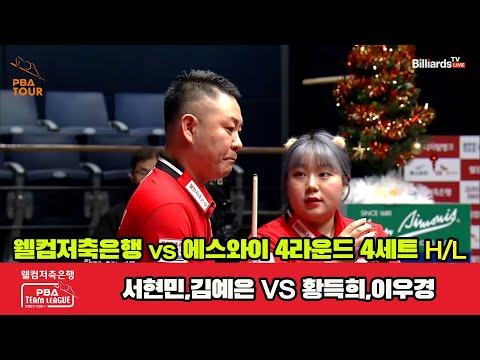 4세트 HL 웰컴저축은행(서현민,김예은) vs 에스와이(황득희,이우경)[웰컴저축은행 PBA 팀리그 2023-2024] 4라운드