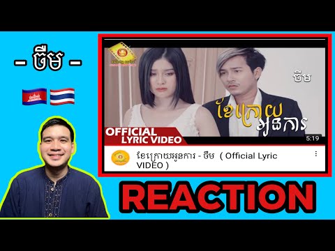 REACTION-:-ខែក្រោយអូនការ---ចឺម REACTION-:-ខែក្រោយអូនការ---ចឺម