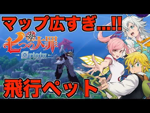 【オリジン】新作オープンワールドのマップが広すぎる！飛行ペットで空の移動も自由wwww【七つの大罪】